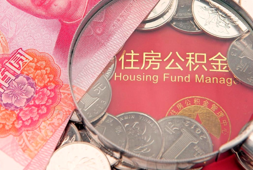 抚顺公积金急用钱怎么提取（急用钱怎么取住房公积金）